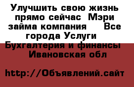 Улучшить свою жизнь прямо сейчас, Мэри займа компания.  - Все города Услуги » Бухгалтерия и финансы   . Ивановская обл.